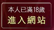 本人已滿18歲，離開性感內衣秀